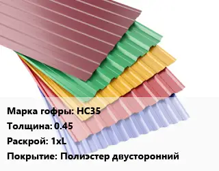Профнастил с полимерным покрытием НС35 s=0.45 1хL Покрытие:Полиэстер двусторонний